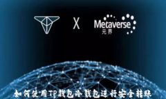 如何使用TP钱包冷钱包进行