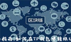详细指南：如何在TP钱包中