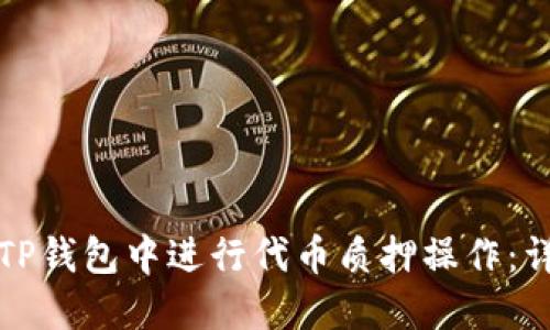 如何在TP钱包中进行代币质押操作：详细指南