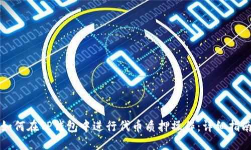 如何在TP钱包中进行代币质押操作：详细指南