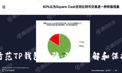 如何防范TP钱包诈骗：深入了解和保护自己