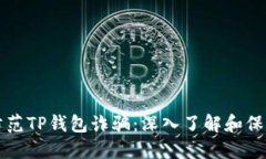 如何防范TP钱包诈骗：深入