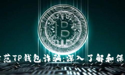 如何防范TP钱包诈骗：深入了解和保护自己