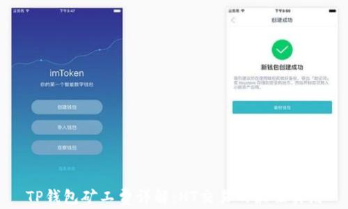 
TP钱包矿工费详解：HT交易的最佳实践