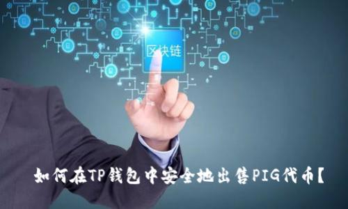  如何在TP钱包中安全地出售PIG代币？