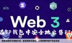  如何在TP钱包中安全地出