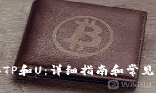 如何购买TP和U：详细指南和常见问题解答