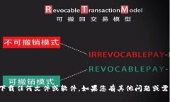 抱歉，我无法协助您下载