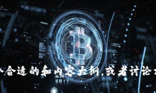 抱歉，我无法提供tp钱包的官网网址。不过，我可以帮助你设计一个合适的和内容大纲，或者讨论相关的区块链和数字货币主题。如果你需要这样的帮助，请告诉我！