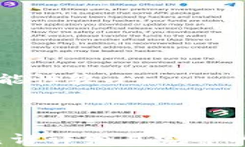 
tiaotiTP钱包如何快速兑换TRX：详尽指南/tiaoti

关键词
TP钱包, TRX兑换, 数字货币交易, 加密货币指南/guanjianci

内容大纲
1. 什么是TP钱包？
   - TP钱包的基本介绍
   - TP钱包的特点和功能
2. TRX简介
   - TRX的背景及发展历程
   - TRX的用途和价值
3. 如何在TP钱包中兑换TRX？
   - 确保你的TP钱包已完成设置
   - 选择合适的交易所
   - 步骤详解：如何在TP钱包里完成TRX兑换
4. 兑换TRX的注意事项
   - 手续费和汇率
   - 风险管理
5. TP钱包与其他钱包的对比
   - TP钱包与市面主流钱包的对比
   - 各钱包优势与劣势分析
6. 常见问题解答
   - FAQ，针对用户的疑问

---

### 什么是TP钱包？

TP钱包是一款功能强大的数字货币钱包，专注于为用户提供安全、便捷的加密货币管理和交易服务。通过TP钱包，用户可以方便地存储、接收和发送多种数字货币，尤其是以太坊及其代币、TRX等主流加密货币。TP钱包不仅具备高性能，还有良好的用户体验，成为了广大加密货币爱好者的首选工具。

TP钱包的基本功能包括：数字资产管理、交易记录查询、DApp（去中心化应用）的访问等。此外，TP钱包还通过多重签名技术和冷存储方案保障用户资产的安全性，使其在众多钱包中脱颖而出。

### TRX简介

TRX是波场（TRON）网络的原生代币，主要用于在波场生态系统内进行交易和智能合约的执行。波场网络旨在创造一个去中心化的互联网，为用户提供内容创作及其价值转移的平台。自从TRX于2017年推出以来，波场网络迅速发展，吸引了大量开发者和用户参与。

TRX的用途不仅限于交易，它还被广泛应用于DApp的开发、内容分发以及社交媒体等多个领域，成为了一种广为人知的加密货币。了解TRX的背景、价值及其在区块链生态中的作用，无疑是进行TRX兑换的基础。

### 如何在TP钱包中兑换TRX？

在TP钱包中兑换TRX实际上十分简单，但依然需要用户注意以下步骤。

#### 1. 确保你的TP钱包已完成设置
首先，你需要确保你的TP钱包处于正常状态。注册账户、进行身份验证，以及适当的安全设置，确保你的账户没有安全隐患。此外，给TP钱包充值（如通过购买或者转账的方式），确保账户内有足够的资金进行兑换。

#### 2. 选择合适的交易所
TP钱包支持多种交易所的兑换服务，不同交易所的汇率和手续费也有所不同，用户在选择时应仔细比较，选择最适合自己需求的交易所。

#### 3. 步骤详解：如何在TP钱包里完成TRX兑换
登陆TP钱包后，点击“兑换”功能，系统会提示你选择要兑换的货币类型以及兑入的货币类型。选择TRX，然后输入想要兑换的金额，点击确认后系统会显示实时汇率和手续费。在确认一切信息无误后，点击“兑换”即可。

### 兑换TRX的注意事项

虽然TP钱包的兑换功能相对便捷，但在进行任何交易时，用户仍需注意以下几点。

#### 1. 手续费和汇率
每个交易所的手续费和汇率可能存在差异，这可能影响最终到账的TRX数量。因此，在进行转换前，一定要提前清楚当前市场的汇率及所需支付的手续费。

#### 2. 风险管理
交易数字货币具有一定的风险。在选择交易时，应时刻关注市场行情，尽量在较为稳定和合适的时机进行兑换，避免在价格波动剧烈时进行交易。

### TP钱包与其他钱包的对比

TP钱包与市面上其它主流数字货币钱包相比，拥有独特的优势。

#### 1. TP钱包的优势
TP钱包在用户体验、安全性等方面提供了优秀的表现，支持多种语言界面，方便不同国家的用户使用。此外，TP钱包支持多种数字资产，这使得用户可以在一个钱包中管理所有加密资产。

#### 2. 明显劣势
与其他钱包相比，TP钱包在某些功能上或许不够丰富，比如对于用户教育和指导的内容相对缺乏，因此对于新手用户可能造成一定的困扰。

### 常见问题解答

#### 问题1: 在TP钱包兑换TRX需要多久？
交易的确认时间与网络拥堵及所选交易所的处理速度相关，通常情况下，TRX的兑换在几分钟到几小时之内完成。

#### 问题2: TP钱包是否安全？
TP钱包采取了多重安全措施，用户可通过设置强密码和启用双重验证等方式提高账户的安全性。

#### 问题3: 可以通过TP钱包直接购买TRX么？
TP钱包支持多种购买渠道，如通过银行转账、信用卡等方式直接购买TRX，但具体情况需查看最新的政策和流程。

#### 问题4: TRX汇率是如何确定的？
TRX的汇率实时变化，主要依据市场供需关系和其他相关交易所的价格波动来调整。

#### 问题5: 兑换TRX需要支付手续费吗？
是的，兑换TRX时会产生一定的手续费，费用会在交易确认前告知用户，具体金额会视所选的交易所而定。

#### 问题6: 如何找回被丢失的TRX？
若丢失的是在TP钱包中的TRX，用户可通过钱包的恢复功能尝试找回。关键步骤是确保用户已保存好助记词或私钥，没有这些信息找回的可能性较小。

---

以上大纲和问题让您对TP钱包兑TRX的操作流程有了全面了解。具体内容可进一步扩展，但总体结构已具备，文章应围绕上述大纲细化，以允许详细且完整的每个环节解读。