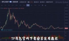 TP钱包官网下载安装使用教