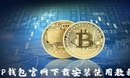 
TP钱包官网下载安装使用教程