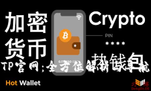 TP官网：全方位解析与导航