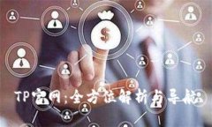 TP官网：全方位解析与导航