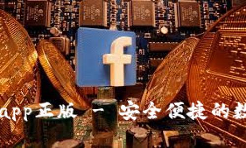 tp钱包官网下载app正版 - 安全便捷的数字资产管理助手