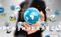 TP钱包的多种功能及其用途