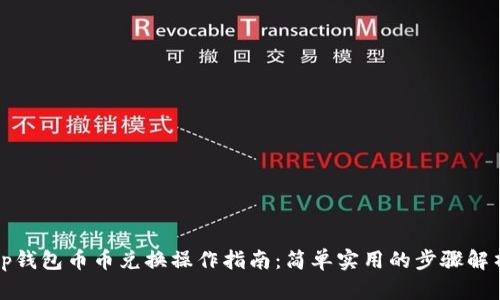 tp钱包币币兑换操作指南：简单实用的步骤解析