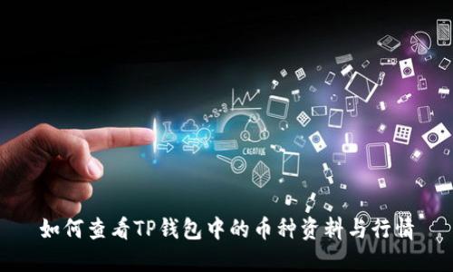 如何查看TP钱包中的币种资料与行情