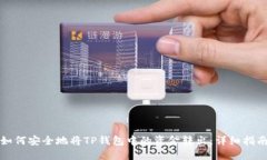 如何安全地将TP钱包中的资