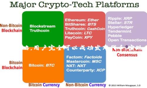   如何通过TP钱包发布自己的代币  / 

 guanjianci  TP钱包, 代币发布, 区块链, 数字资产  /guanjianci 

### 内容主体大纲

1. **引言**
    - 介绍TP钱包及其在区块链领域的地位
    - 代币的重要性和应用场景

2. **什么是TP钱包**
    - TP钱包的功能特性
    - TP钱包支持的区块链类型

3. **代币发布的基本概念**
    - 代币的定义与类型
    - 代币的用途和发行的原因

4. **在TP钱包上发布代币的步骤**
    - 准备工作
    - 创建代币的详细流程
        - 设置代币名称、符号和总供应量
        - 使用智能合约进行代币发行
    - 测试和确认

5. **代币发布的注意事项**
    - 法律法规遵循
    - 市场营销及社区构建
    - 安全性和合规性

6. **成功案例分析**
    - 一些成功的TP钱包代币示例
    - 从中得到的启示和经验

7. **未来趋势**
    - 区块链技术的发展趋势
    - 代币发行未来的前景

8. **结论**
    - 总结发布代币对个人或企业的意义

### 内容思考的相关问题

1. **什么是代币及其分类有哪些？**
    - 代币的基本概念
    - 代币的不同类型（如实用型代币、证券型代币、稳定币等）
    - 每种代币的特点和功能
    
2. **TP钱包如何确保代币发行的安全性？**
    - TP钱包的安全机制介绍
    - 如何保障用户资产的安全
    - 智能合约审计的重要性
    
3. **在TP钱包上成功发布代币的营销策略有哪些？**
    - 代币发布后的市场推广
    - 社区建设和社交媒体利用
    - 合作伙伴与鲸鱼投资者的重要性
    
4. **代币发布后如何进行管理和维护？**
    - 定期沟通与反馈机制
    - 如何处理用户和投资者的投诉
    - 更新和迭代代币的计划
    
5. **法律合规问题及其对代币发行的影响有多大？**
    - 不同国家/地区对代币的监管
    - 合规性的重要性及注册流程
    - 如何避免法律风险
    
6. **区块链行业未来发展趋势会对代币发行产生怎样的影响？**
    - 行业技术的发展方向
    - 新兴应用场景与市场机会
    - 意识形态与监管的变化

现在，根据大纲和相关问题来撰写内容。

### 引言

随着区块链技术的飞速发展，数字资产的崛起已经成为了一种趋势。TP钱包作为一款广受欢迎的区块链钱包，它为用户提供了便捷的代币管理和交易服务。同时，代币的发行对于开发者和企业来说，不仅可以是一种融资方式，更是一种连接用户和项目的桥梁。在本文中，我们将深入探讨如何通过TP钱包来发布自己的代币，并提供步骤、注意事项及成功案例。

### 什么是TP钱包

TP钱包是一款多功能的区块链钱包，支持多种主流的公链和代币。它不仅提供加密货币的储存和转账功能，还有优良的交易体验和用户界面。TP钱包支持多种区块链，包括以太坊、币安链等，用户可以在一个平台上管理不同种类的代币。

除了基本的资产管理功能，TP钱包还提供了一系列的服务，如去中心化交易所、NFT市场等。这使得TP钱包不仅仅是一个简单的钱包，而是一个全面的数字资产管理工具。

### 代币发布的基本概念

代币是区块链网络上创建的一种数字资产，可以代表各种现实世界的资产。根据不同的用途，代币可以分为多种类型，包括实用型代币、证券型代币、稳定币等。实用型代币通常用于特定平台的交易和服务，证券型代币则代表所有权或债务，稳定币的价值与传统货币挂钩，旨在减少波动性。

代币的发行通常有多种原因，可能是为了筹集资金、吸引用户或作为项目的一部分。对于希望从事区块链项目的个人或企业来说，发布自己的代币不仅可以快速获得资金，同时也可以通过更直观的方式与用户建立联系。

### 在TP钱包上发布代币的步骤

#### 准备工作

在开始发布代币之前，用户需要做好充分的准备。首先，确保拥有适量的支持对应区块链的数字资产，例如以太坊（ETH）或币安币（BNB），用于支付交易费用。此外，用户还需要了解一些基础的技术知识，尤其是在智能合约方面。

#### 创建代币的详细流程

##### 设置代币名称、符号和总供应量

在TP钱包上发布代币的第一步是确定代币的基本信息。这包括代币的名称、符号以及总供应量。例如，用户可以将代币命名为“我的代币”，其符号为“MTK”，总供应量为一百万个。

##### 使用智能合约进行代币发行

接下来，用户需要编写智能合约来管理代币的实际发行。TP钱包通常会提供一个智能合约模板，用户可以在此基础上进行修改。此外，用户也可以通过在线的合约生成器来简化这一过程。

编写完成后，用户需要在TP钱包中部署合约，而这通常需要支付一定费用。部署后，用户可以在合约地址下进行代币的发放。

##### 测试和确认

在正式发布之前，用户应首先在测试网络上进行试验，以确保一切正常运作。测试完成后，可以在TP钱包上将代币迁移到主网络进行正式发布。

### 代币发布的注意事项

#### 法律法规遵循

代币的发行需要遵循相应的法律法规，特别是在面临不同国家的监管情形时。了解所在国家或地区的法律规定，并确保代币的合规性，这对项目的成功至关重要。

#### 市场营销及社区构建

发布代币之后，用户需要通过有效的市场营销策略来提升代币的知名度和使用率。包括社交媒体、论坛等多渠道推广，同时要积极构建社区，实现良好的用户互动。

#### 安全性和合规性

在代币的管理和维护过程中，安全性是一个重要问题。需要定期对智能合约进行审计，以确保不会出现安全漏洞。同时，合规性也是重中之重，应执行必要的报告和披露制度。

### 成功案例分析

#### 一些成功的TP钱包代币示例

为了更好地理解在TP钱包上发布代币的流程和策略，我们来看看一些成功的例子。比如某个游戏项目发布的代币，通过TP钱包进行管理，不仅吸引了大量玩家，还通过社区的努力实现了生态的良性发展。

#### 从中得到的启示和经验

我们可以从这些成功的案例中提取出一些经验和教训，例如了解患者需求的重要性，如何维护社区关系等等。这些都是在发布代币时必须关注的关键点。

### 未来趋势

#### 区块链技术的发展趋势

随着区块链技术的不断进步，代币的用途和形式也在逐渐演变。未来可能会出现更多高级功能的代币，以及跨链交易的可能性。同时，技术的透明性和可追溯性也将得到更好地体现。

#### 代币发行未来的前景

展望未来，代币发行的趋势可能会让更多的个体和小型企业能够参与进来，这将推动整个行业的生态发展。通过去中心化的形式，交易将变得更加公平和高效。

### 结论

综合来看，TP钱包为个人和企业提供了一个便捷的平台，让他们能够轻松发布自己的代币。虽然发布过程可能存在一些挑战和风险，但通过充分的准备和科学的策略，用户完全可以成功发布代币，实现其价值。在未来，随着区块链技术的不断进步，代币的潜在价值和应用场景将更加广泛。 

------

此内容涵盖了TP钱包发布代币的各个方面，并提出了相关问题，提供了详细的解答，足够详尽以满足读者的需求。