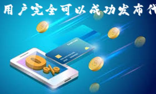    如何通过TP钱包发布自己的代币  / 

 guanjianci  TP钱包, 代币发布, 区块链, 数字资产  /guanjianci 

### 内容主体大纲

1. **引言**
    - 介绍TP钱包及其在区块链领域的地位
    - 代币的重要性和应用场景

2. **什么是TP钱包**
    - TP钱包的功能特性
    - TP钱包支持的区块链类型

3. **代币发布的基本概念**
    - 代币的定义与类型
    - 代币的用途和发行的原因

4. **在TP钱包上发布代币的步骤**
    - 准备工作
    - 创建代币的详细流程
        - 设置代币名称、符号和总供应量
        - 使用智能合约进行代币发行
    - 测试和确认

5. **代币发布的注意事项**
    - 法律法规遵循
    - 市场营销及社区构建
    - 安全性和合规性

6. **成功案例分析**
    - 一些成功的TP钱包代币示例
    - 从中得到的启示和经验

7. **未来趋势**
    - 区块链技术的发展趋势
    - 代币发行未来的前景

8. **结论**
    - 总结发布代币对个人或企业的意义

### 内容思考的相关问题

1. **什么是代币及其分类有哪些？**
    - 代币的基本概念
    - 代币的不同类型（如实用型代币、证券型代币、稳定币等）
    - 每种代币的特点和功能
    
2. **TP钱包如何确保代币发行的安全性？**
    - TP钱包的安全机制介绍
    - 如何保障用户资产的安全
    - 智能合约审计的重要性
    
3. **在TP钱包上成功发布代币的营销策略有哪些？**
    - 代币发布后的市场推广
    - 社区建设和社交媒体利用
    - 合作伙伴与鲸鱼投资者的重要性
    
4. **代币发布后如何进行管理和维护？**
    - 定期沟通与反馈机制
    - 如何处理用户和投资者的投诉
    - 更新和迭代代币的计划
    
5. **法律合规问题及其对代币发行的影响有多大？**
    - 不同国家/地区对代币的监管
    - 合规性的重要性及注册流程
    - 如何避免法律风险
    
6. **区块链行业未来发展趋势会对代币发行产生怎样的影响？**
    - 行业技术的发展方向
    - 新兴应用场景与市场机会
    - 意识形态与监管的变化

现在，根据大纲和相关问题来撰写内容。

### 引言

随着区块链技术的飞速发展，数字资产的崛起已经成为了一种趋势。TP钱包作为一款广受欢迎的区块链钱包，它为用户提供了便捷的代币管理和交易服务。同时，代币的发行对于开发者和企业来说，不仅可以是一种融资方式，更是一种连接用户和项目的桥梁。在本文中，我们将深入探讨如何通过TP钱包来发布自己的代币，并提供步骤、注意事项及成功案例。

### 什么是TP钱包

TP钱包是一款多功能的区块链钱包，支持多种主流的公链和代币。它不仅提供加密货币的储存和转账功能，还有优良的交易体验和用户界面。TP钱包支持多种区块链，包括以太坊、币安链等，用户可以在一个平台上管理不同种类的代币。

除了基本的资产管理功能，TP钱包还提供了一系列的服务，如去中心化交易所、NFT市场等。这使得TP钱包不仅仅是一个简单的钱包，而是一个全面的数字资产管理工具。

### 代币发布的基本概念

代币是区块链网络上创建的一种数字资产，可以代表各种现实世界的资产。根据不同的用途，代币可以分为多种类型，包括实用型代币、证券型代币、稳定币等。实用型代币通常用于特定平台的交易和服务，证券型代币则代表所有权或债务，稳定币的价值与传统货币挂钩，旨在减少波动性。

代币的发行通常有多种原因，可能是为了筹集资金、吸引用户或作为项目的一部分。对于希望从事区块链项目的个人或企业来说，发布自己的代币不仅可以快速获得资金，同时也可以通过更直观的方式与用户建立联系。

### 在TP钱包上发布代币的步骤

#### 准备工作

在开始发布代币之前，用户需要做好充分的准备。首先，确保拥有适量的支持对应区块链的数字资产，例如以太坊（ETH）或币安币（BNB），用于支付交易费用。此外，用户还需要了解一些基础的技术知识，尤其是在智能合约方面。

#### 创建代币的详细流程

##### 设置代币名称、符号和总供应量

在TP钱包上发布代币的第一步是确定代币的基本信息。这包括代币的名称、符号以及总供应量。例如，用户可以将代币命名为“我的代币”，其符号为“MTK”，总供应量为一百万个。

##### 使用智能合约进行代币发行

接下来，用户需要编写智能合约来管理代币的实际发行。TP钱包通常会提供一个智能合约模板，用户可以在此基础上进行修改。此外，用户也可以通过在线的合约生成器来简化这一过程。

编写完成后，用户需要在TP钱包中部署合约，而这通常需要支付一定费用。部署后，用户可以在合约地址下进行代币的发放。

##### 测试和确认

在正式发布之前，用户应首先在测试网络上进行试验，以确保一切正常运作。测试完成后，可以在TP钱包上将代币迁移到主网络进行正式发布。

### 代币发布的注意事项

#### 法律法规遵循

代币的发行需要遵循相应的法律法规，特别是在面临不同国家的监管情形时。了解所在国家或地区的法律规定，并确保代币的合规性，这对项目的成功至关重要。

#### 市场营销及社区构建

发布代币之后，用户需要通过有效的市场营销策略来提升代币的知名度和使用率。包括社交媒体、论坛等多渠道推广，同时要积极构建社区，实现良好的用户互动。

#### 安全性和合规性

在代币的管理和维护过程中，安全性是一个重要问题。需要定期对智能合约进行审计，以确保不会出现安全漏洞。同时，合规性也是重中之重，应执行必要的报告和披露制度。

### 成功案例分析

#### 一些成功的TP钱包代币示例

为了更好地理解在TP钱包上发布代币的流程和策略，我们来看看一些成功的例子。比如某个游戏项目发布的代币，通过TP钱包进行管理，不仅吸引了大量玩家，还通过社区的努力实现了生态的良性发展。

#### 从中得到的启示和经验

我们可以从这些成功的案例中提取出一些经验和教训，例如了解患者需求的重要性，如何维护社区关系等等。这些都是在发布代币时必须关注的关键点。

### 未来趋势

#### 区块链技术的发展趋势

随着区块链技术的不断进步，代币的用途和形式也在逐渐演变。未来可能会出现更多高级功能的代币，以及跨链交易的可能性。同时，技术的透明性和可追溯性也将得到更好地体现。

#### 代币发行未来的前景

展望未来，代币发行的趋势可能会让更多的个体和小型企业能够参与进来，这将推动整个行业的生态发展。通过去中心化的形式，交易将变得更加公平和高效。

### 结论

综合来看，TP钱包为个人和企业提供了一个便捷的平台，让他们能够轻松发布自己的代币。虽然发布过程可能存在一些挑战和风险，但通过充分的准备和科学的策略，用户完全可以成功发布代币，实现其价值。在未来，随着区块链技术的不断进步，代币的潜在价值和应用场景将更加广泛。 

------

此内容涵盖了TP钱包发布代币的各个方面，并提出了相关问题，提供了详细的解答，足够详尽以满足读者的需求。