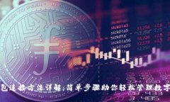 TP钱包连接方法详解：简单