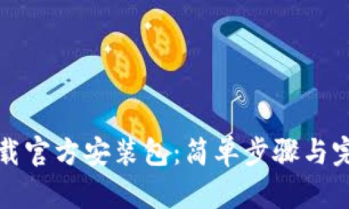 tptp下载官方安装包：简单步骤与完整指南