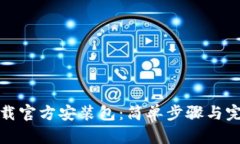 tptp下载官方安装包：简单