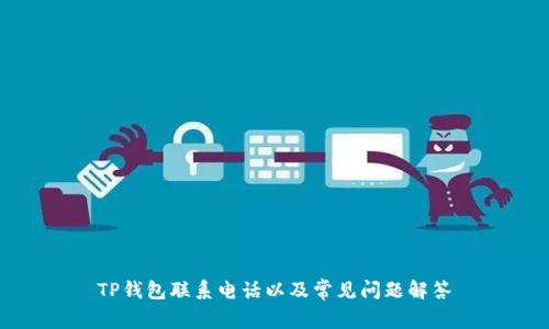 TP钱包联系电话以及常见问题解答