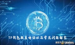 TP钱包联系电话以及常见问