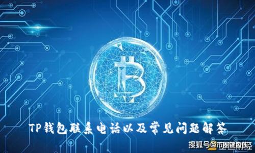 TP钱包联系电话以及常见问题解答
