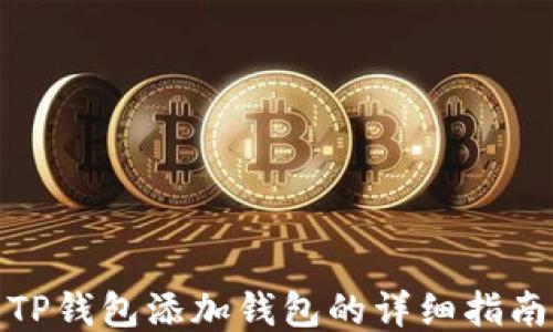 
TP钱包添加钱包的详细指南