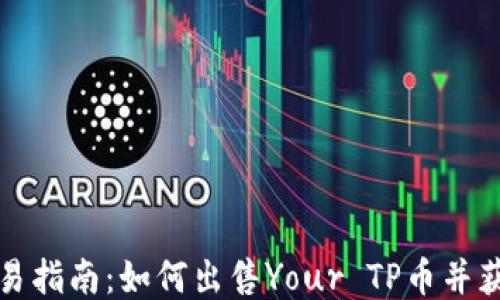 
TP币交易指南：如何出售Your TP币并获取利润