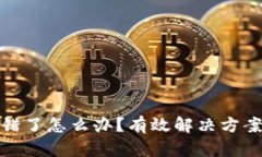 TP钱包币转错了怎么办？有