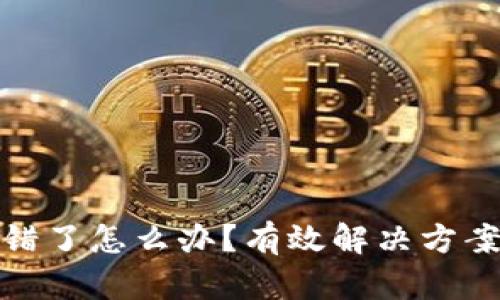 TP钱包币转错了怎么办？有效解决方案与预防措施