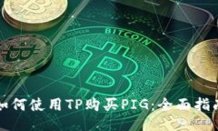 如何使用TP购买PIG：全面指