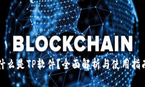 什么是TP软件？全面解析与使用指南