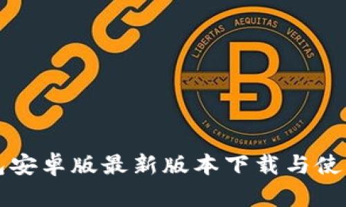 TP钱包安卓版最新版本下载与使用指南