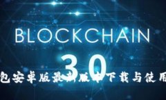TP钱包安卓版最新版本下载