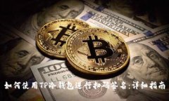 如何使用TP冷钱包进行扫码