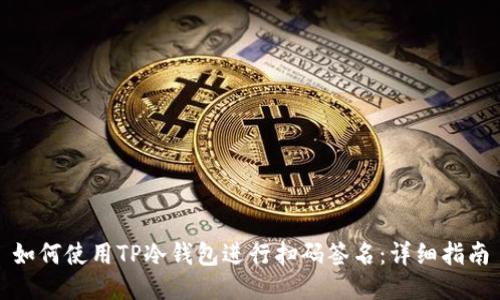 如何使用TP冷钱包进行扫码签名：详细指南