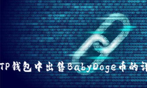 如何在TP钱包中出售BabyDoge币的详细指南