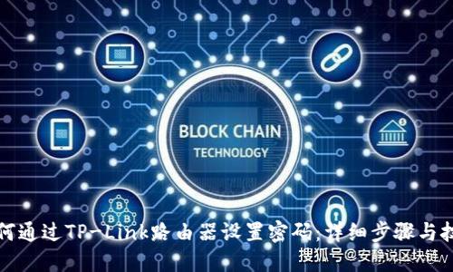 如何通过TP-Link路由器设置密码：详细步骤与技巧
