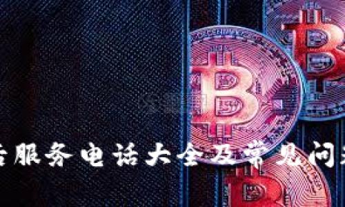 TP售后服务电话大全及常见问题解答