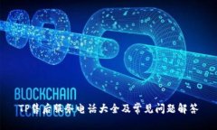 TP售后服务电话大全及常见