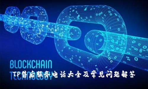 TP售后服务电话大全及常见问题解答