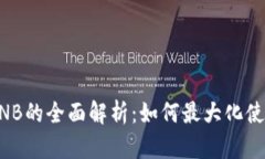 TP钱包中BNB的全面解析：如