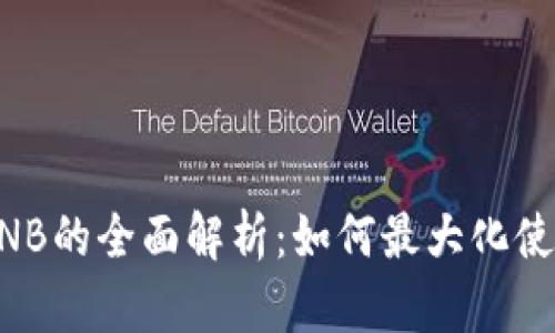 TP钱包中BNB的全面解析：如何最大化使用BNB资产