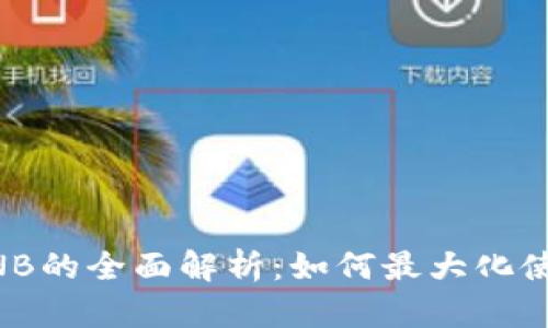 TP钱包中BNB的全面解析：如何最大化使用BNB资产