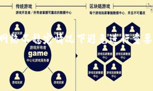   如何在TP钱包中转账TRX？ / 

 guanjianci TP钱包, TRX, 转账, 数字货币 /guanjianci 

## 内容主体大纲

1. 引言
   - TP钱包简介
   - TRX的基本信息
   - 转账的重要性

2. TP钱包中没有TRX的原因
   - 钱包余额不足的现象
   - 用户操作不当导致的情况
   - 网络问题的影响

3. 如何获取TRX
   - 通过交易所购买
   - 通过朋友转账
   - 其他获取方式

4. TP钱包转账的基本步骤
   - 打开TP钱包
   - 选择转账功能
   - 填写收款地址和金额
   - 确认交易并支付手续费

5. 常见问题解析
   - 转账失败的原因
   - 手续费的计算方式
   - 交易确认时间
   - 如何处理转账异常

6. 结论
   - TP钱包的使用建议
   - TRX转账的注意事项

## 正文内容

### 引言

随着数字货币的迅速崛起，越来越多的人开始使用钱包进行虚拟货币的管理和交易。TP钱包作为一款便捷的数字货币钱包，受到了许多用户的青睐。而TRX（波场币）作为一种广泛使用的数字货币，自然成为了许多用户的交易对象。本文将重点探讨如何在TP钱包中进行TRX转账，尤其是当钱包中没有TRX时该如何处理。

### TP钱包中没有TRX的原因

#### 钱包余额不足的现象

首先，用户在TP钱包中未能成功转账TRX，最直接的原因就是钱包余额不足。仅仅因为没有足够的TRX，用户无法完成转账功能。用户需了解，转账不仅需要文件的余额，还需要支付一定的手续费，通常这个费用也是以TRX的形式支付的。

#### 用户操作不当导致的情况

其次，有些用户在操作过程中可能会因为不熟悉软件界面或者流程而误操作，导致以为自己进行了转账，但实际上却没有成功。例如，用户可能在填写收款地址时错误输入了信息，或者在确认转账的过程中未能点击“确认”按钮。

#### 网络问题的影响

最后，网络的问题也是造成转账失败的一大原因。有时候，由于网络不稳定，用户在进行转账操作时可能会出现延迟或失败的情况。这就需要用户耐心等待，或者重启应用后再试。

### 如何获取TRX

#### 通过交易所购买

如果你发现TP钱包中没有TRX，那么首先可以通过各大交易所购买TRX。大多数主流数字货币交易所都支持TRX的交易，你可以通过法币购买或者用其他数字货币兑换。

步骤很简单，首先在交易所注册账号并完成身份验证；然后充值资金至交易所账户；选择TRX进行交易，即可完成购买。值得注意的是，购买后记得将TRX提取至你的TP钱包中。

#### 通过朋友转账

如果你身边有朋友已经拥有TRX，可以向他们请求转账。这是一种迅速而方便的获取方式，只需告知对方你的TP钱包地址，他们就可以将TRX发送到你的钱包中。在这种情况下，请确保给出正确的钱包地址，以免造成损失。

#### 其他获取方式

除了以上两种方式外，用户还可以借助一些“空投”活动或参与区块链项目的推广活动，获取TRX。例如，某些平台可能会为了推广而在特定时间内向用户发放免费的TRX，用户只需满足一定条件即可领取。

### TP钱包转账的基本步骤

#### 打开TP钱包

首先，用户需确保已下载并安装TP钱包，且已经完成了必要的账号注册。成功登录后，用户需找到“转账”功能，这是进行任何转账操作的前提。

#### 选择转账功能

在TP钱包的主界面中，用户可以找到“转账”按钮，点击进入转账页面。在这里，你可以看到输入框，要求填写收款人的钱包地址及转账金额。

#### 填写收款地址和金额

在填写收款地址时，务必要确保地址的准确性，输入错误地址会导致资金损失。接着再填写你希望转账的TRX金额。同时，确保你钱包中的余额足够支付这笔金额及对应的手续费。

#### 确认交易并支付手续费

在所有信息确认无误后，点击“确认”按钮。此时系统会提示你所需支付的手续费金额，确认无误后继续进行。在TRX网络繁忙时，可能需要等待一段时间以确认交易。

### 常见问题解析

#### 转账失败的原因

转账失败的原因

转账失败可能是多方面因素造成的。首先，最常见的原因是TRX余额不足，不仅需要确保余额足够，还要考虑手续费。此外，用户可能提供了错误的收款地址，导致系统检测到问题。最后，网络的问题也可能导致转账请求未能发送，用户需保持网络稳定。

#### 手续费的计算方式

手续费的计算方式

手续费通常是按照一定比例计算的，这意味着转账金额越大，手续费也会相应增加。每个区块链都有自己的手续费结构，TP钱包的手续费也可能会随网络行情的波动而有所不同。因此，用户在进行转账之前，需了解当前TRX转账所需的手续费，以免影响交易。

#### 交易确认时间

交易确认时间

TRX网络的交易确认时间取决于网络繁忙程度及矿工的工作效率。通常情况下，从数秒到几分钟不等。若网络拥堵，可能会导致转账确认时间延长。用户可以在TP钱包中查看交易状态，以定位问题所在。

#### 如何处理转账异常

如何处理转账异常

若出现转账异常，用户需首先检查相关信息是否有误，比如收款地址、转账金额等。如果确认无误，可以耐心等待转账确认。如果转账长时间未确认，建议联系TP钱包客服，提供交易哈希信息，寻求进一步帮助。

### 结论

#### TP钱包的使用建议

TP钱包的使用建议

使用TP钱包时，建议用户定期检查钱包余额，确保有足够的TRX进行转账。此外，重要的钱包信息应进行备份，以防丢失造成资产损失。用户也应对网络进行监控，确保转账过程的顺利。

#### TRX转账的注意事项

TRX转账的注意事项

在进行TRX转账时，务必核对发送和接收地址的准确性，避免因错误而造成资产损失。同时，要关注交易的实际手续费，以做好预算。建议用户在网络不稳定情况下避免进行重要转账，以免造成不必要的麻烦。

以上便是关于TP钱包转账TRX的详细指导，希望能帮助到广大用户，让你在使用数字货币时更加得心应手。